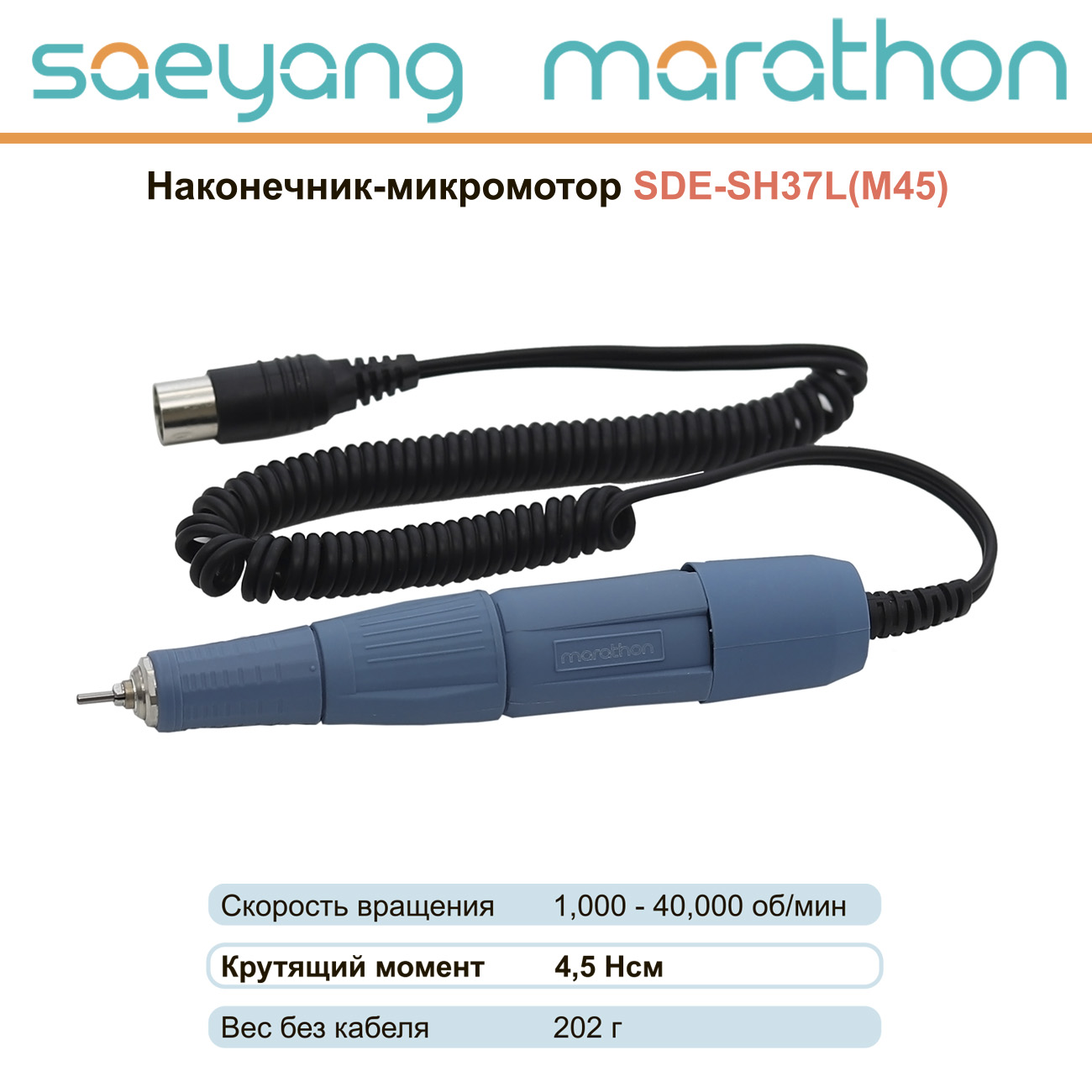 Наконечники микромоторы Наконечник-микромотор Marathon SDE-SH37L М 45